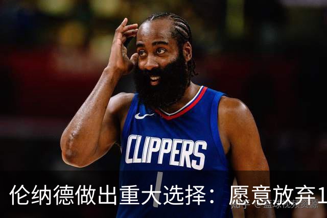 伦纳德做出重大选择：愿意放弃1850万美元，承诺在猛龙退役