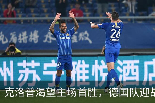 克洛普渴望主场首胜，德国队迎战希腊进行阵容调整
