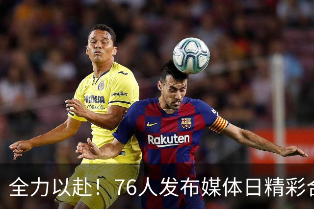 全力以赴！76人发布媒体日精彩合集展现新赛季的决心