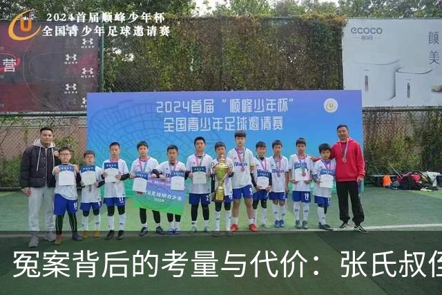冤案背后的考量与代价：张氏叔侄的十年沉沦