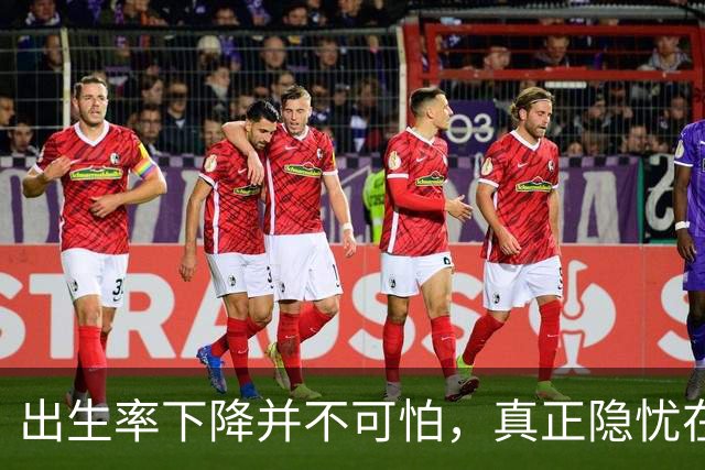 出生率下降并不可怕，真正隐忧在于社会的集体根基在动摇
