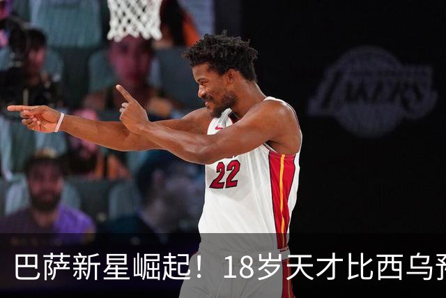 巴萨新星崛起！18岁天才比西乌预示未来辉煌