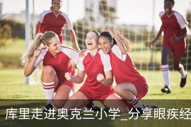 库里走进奥克兰小学 分享眼疾经历并与学生互动