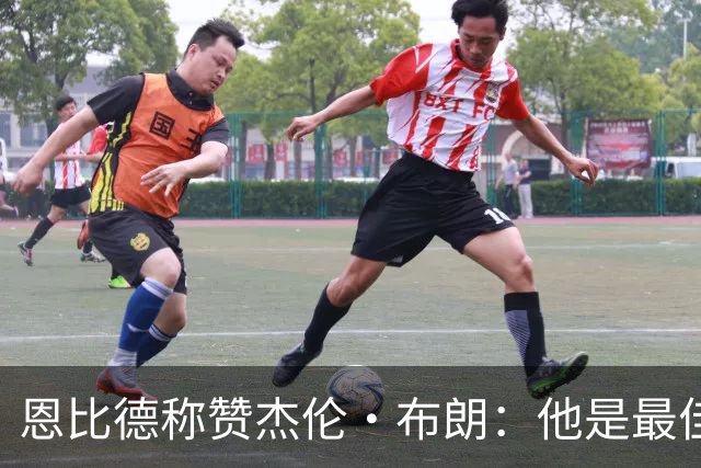 恩比德称赞杰伦·布朗：他是最佳阵容球员，表现超乎想象