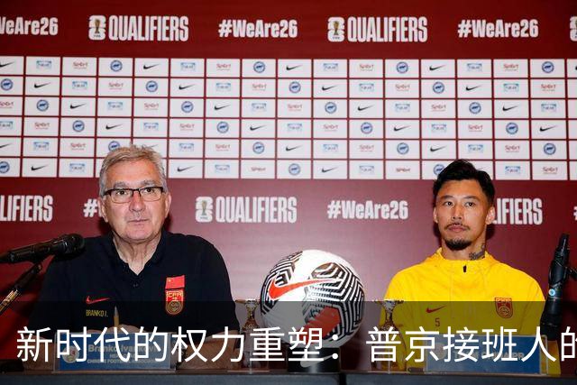 新时代的权力重塑：普京接班人的现身与绍伊古的隐退