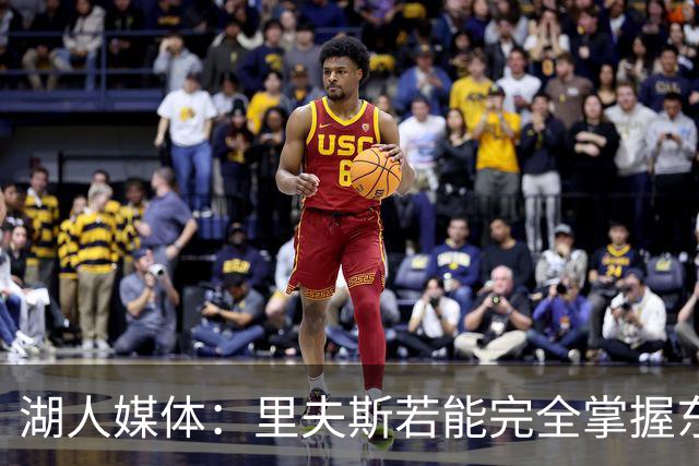 湖人媒体：里夫斯若能完全掌握东契奇的语言，两人默契将进一步提升