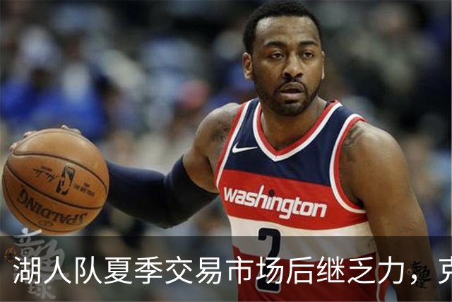 湖人队夏季交易市场后继乏力，克内克特与范德比尔特仍无去处