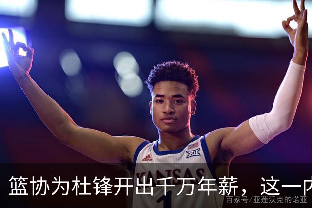 篮协为杜锋开出千万年薪，这一内幕令人震惊