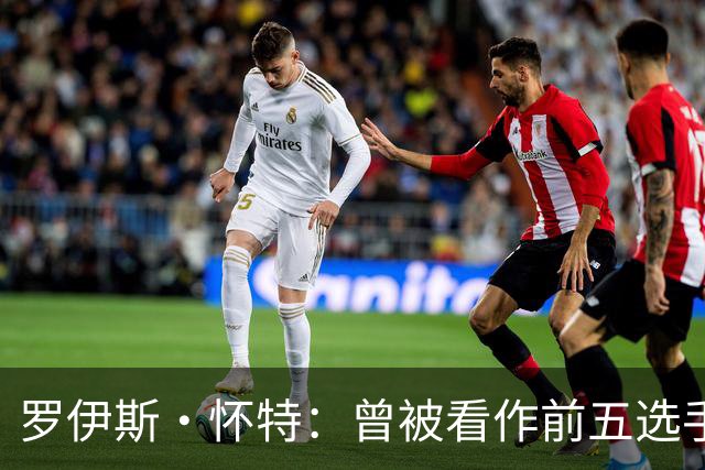 罗伊斯·怀特：曾被看作前五选手，意外跌至第16位让我倍感失落