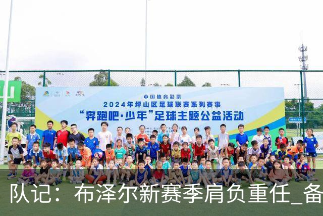 队记：布泽尔新赛季肩负重任 备受队友期待