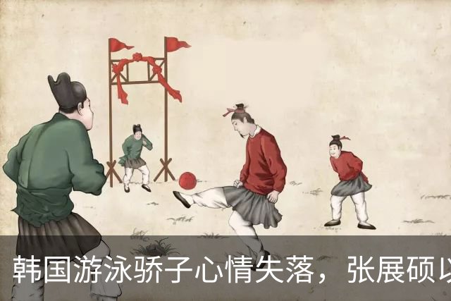 韩国游泳骄子心情失落，张展硕以新纪录夺冠
