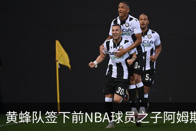 黄蜂队签下前NBA球员之子阿姆斯特朗，前景如何令人关注？