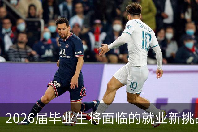 2026届毕业生将面临的就业新挑战与机遇