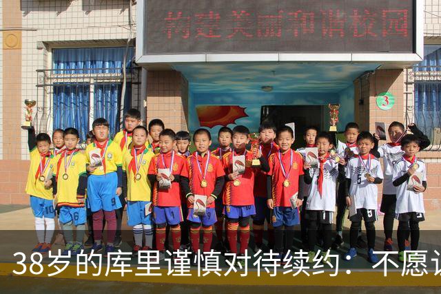 38岁的库里谨慎对待续约：不愿让自己和球队受限
